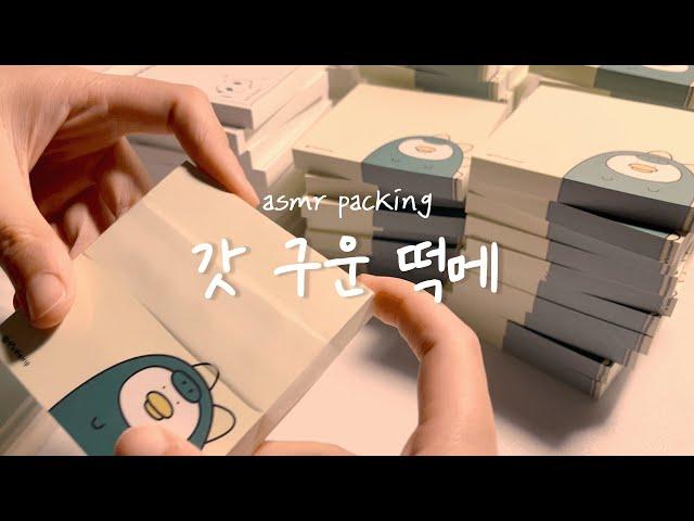 문구사장 VLOG / 갓 구운 떡메모지 대령이오~