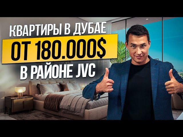 ОАЭ | недвижимость в Дубае для ЖИЗНИ и ПОД СДАЧУ В АРЕНДУ от 180 000$ район JVC | Дубай 2024