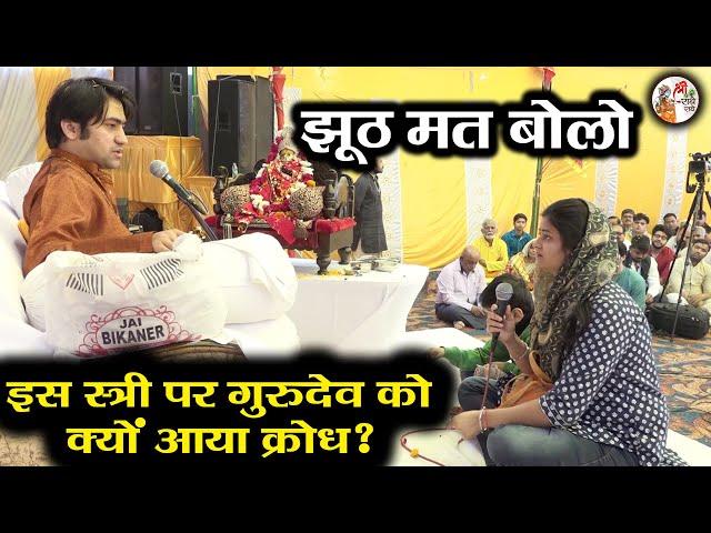 झूठ मत बोलो !! इस स्त्री पर गुरुदेव को क्रोध क्यों आया ?? ~ Bageshwar Dham Sarkar | Divya Darbar