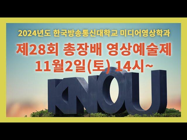 [생방송] 2024년 제 28회 미디어영상학과 총장배 영상예술제