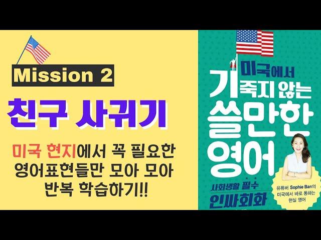 미국에서 기죽지않는 쓸만한 영어회화 - 스몰톡 인사회화 - Mission 2 - 외국인 친구 사귀기! 영어표현들!