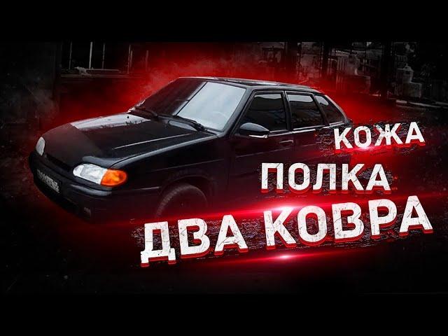 ТЮНИНГ салона ВАЗ 2114 / КОЖА , EVA КОВРЫ, ДЕРЕВЯННАЯ ПОЛКА