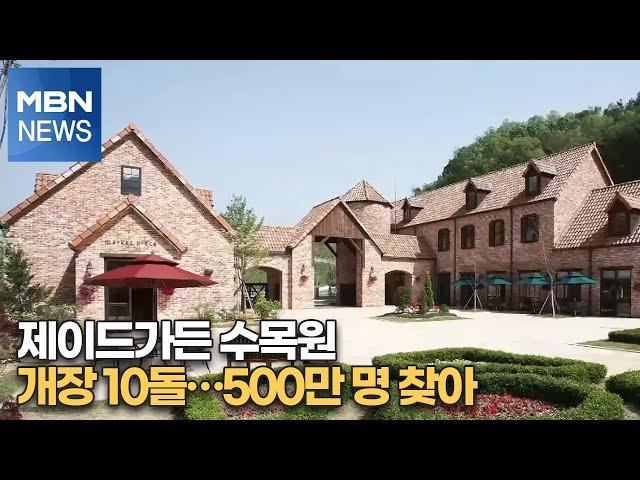 제이드가든 수목원 개장 10돌…500만 명 찾아 [MBN-i]