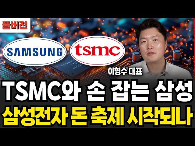 TSMC와 손 잡는 삼성, 삼성전자 돈 축제 시작되나 (이형수 대표 / 풀버전)