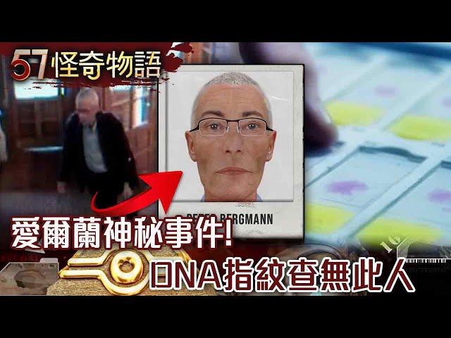 愛爾蘭神秘事件！DNA指紋查無此人 2009年拍13次身影 警曝不存在世界上/穿越時空鐵證！日天文學家驚爆預言！？未來人困神秘空間340天【57怪奇物語】@57StrangerThings