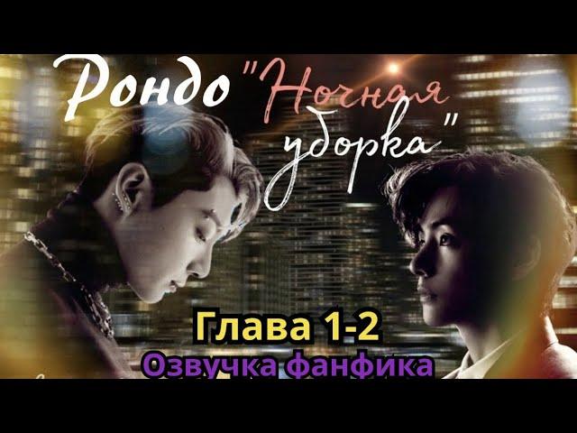 РОНДО "НОЧНАЯ УБОРКА" | Озвучка фанфика | ВИГУКИ | Часть 1