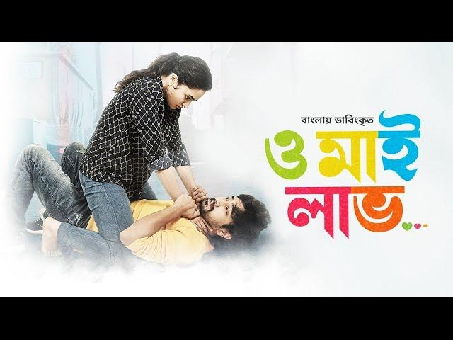 Superhit Tamil Movie Bangla Dubbed | Orey Bujjiga | ও মাই লাভ | Raj Tarun, Malvika Nair | Full HD