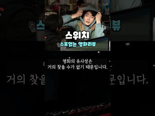 영화 [스위치] 후기  추천영화 #Shorts