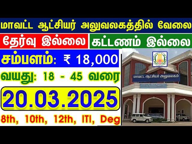 மாவட்ட ஆட்சியர் அலுவலகத்தில் வேலை | TN GOVT JOBS | JOB VACANCY 2025 | TAMILNADU GOVERNMENT JOBS 2025