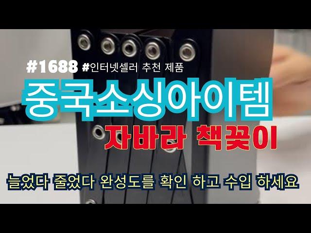 공간 활용의 필수 아이템|중국소싱|중국수입|1688수입|자바라 철재 책꽃이 북앤드 완벽 리뷰#중국사입#중국소싱#1688사입#중국소싱마스터유지열tv