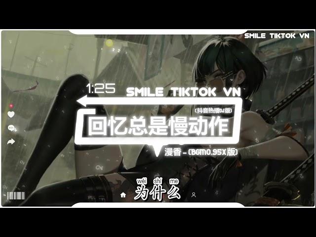 漫香-回忆总是慢动作 (0.95X版) (抖音热播DJ版) Hồi Ức Là Thước Phim Quay Chậm (Remix)『烟花落幕，可你还没来，你的名字，随风入深海』抖音火流行歌曲推荐