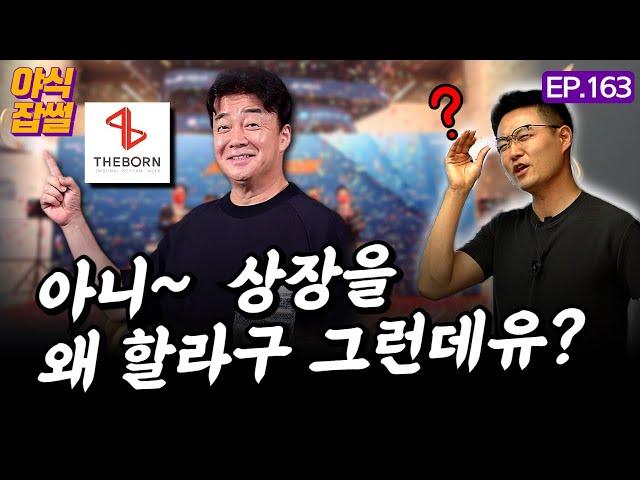 돈도 많으면서 상장을 왜 해유? 백종원 더본코리아 상장 미스터리 [야식잡썰 EP.163]