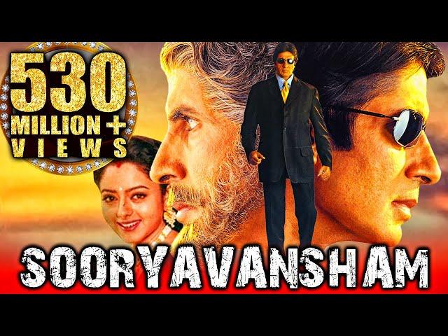 Sooryavansham – Blockbuster Hindi Film | Amitabh Bachchan, Soundarya | Bollywood Movie | सूर्यवंशम