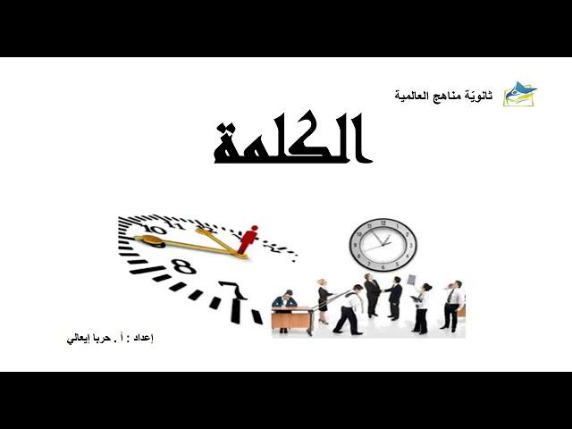 الصّف الثاني الأساسي - لغة عربية (قواعد) : الكلمة