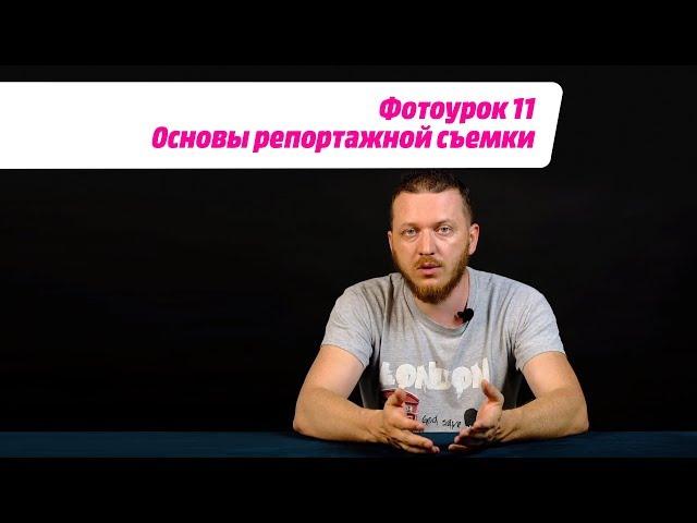 ФОТОУРОК 11: Основы репортажной съемки