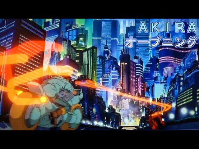 映画「ＡＫＩＲＡ」はオープニングから別格