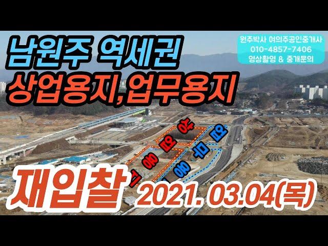 NO-353 남원주 역세권 상업용지5필지,업무용지2필지 재입찰 21.3.4(목) #남원주역 (원주박사)