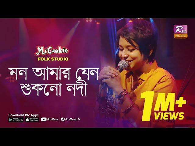 মন আমার যেন শুকনো নদী | Mon Amar Jeno Shukno Nodi | Sumi | Lalon Band Song | Folk Studio | Rtv Music