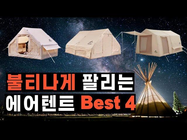 2024년 미친듯이 잘 팔리는 캠핑 에어텐트 추천 Best4