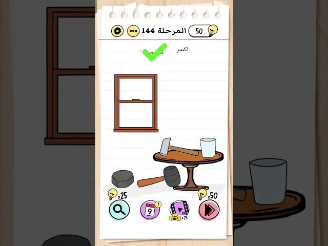 حل المرحلة 144 لعبة brain test
