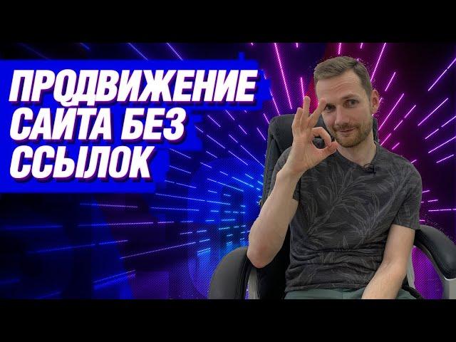 Продвижение сайта без ссылок - можно ли выйти в ТОП по SEO без закупки ссылок?