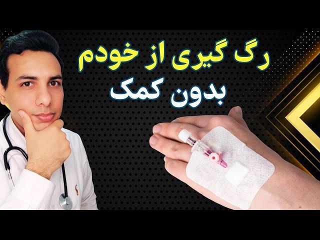 آموزش رگ‌ گیری روی خود | آنژیوکت زدن روی خود | iv line