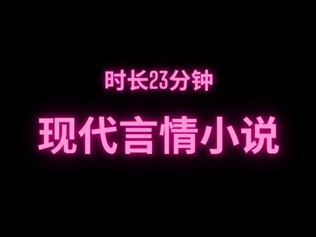 完整版现代言情小说时长23分钟 干饭必备#fyp #小说 #故事 #推文 #现代言情 #小说推荐 #完结