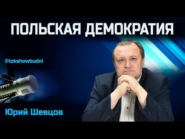 Ток-шоу «Будни» 30.10.2024. ПОЛНАЯ ВЕРСИЯ. Шевцов: Насилие и издевательства польских военных