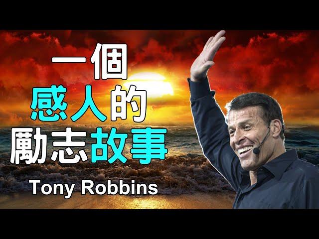 一個感人的勵志故事 A Beautiful, Inspirational Story - Tony Robbins 托尼·羅賓斯 (中英字幕) - 演講者簡介在影片後