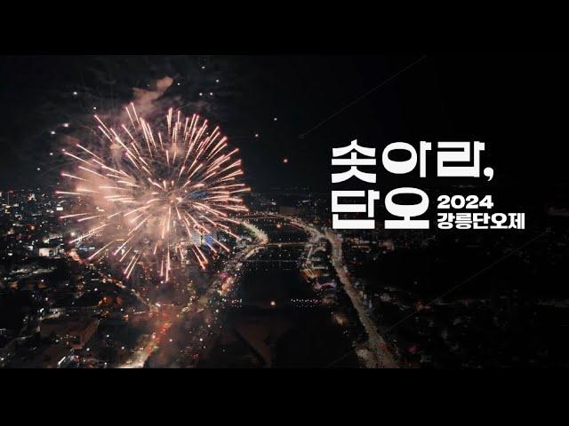 2024 강릉단오제 엔딩영상 (강릉단오제를 마치며)