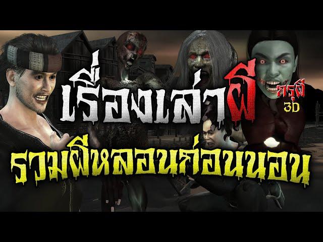 รวมเรื่องเล่าผี ชุด ผีสยอง หลอนก่อนนอน เรื่องผีฟังยาวๆ | กรุผี 3D