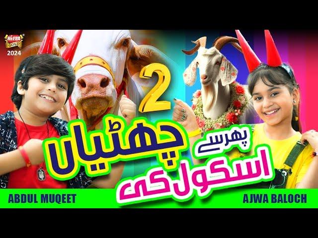 New Bakra Eid Song 2024 | Phir Se School Ki Chuttiyan | Ajwa Baloch & Abdul Muqeet | Beautiful Video