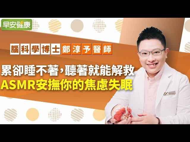 累卻睡不著，聽著就能解救：ASMR安撫你的焦慮失眠︱鄭淳予 腦科學博士【早安健康】