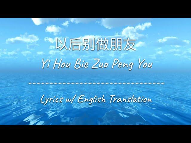 [ENG SUB] 以后别做朋友 Yi Hou Bie Zuo Peng You - Eric Chou 周兴哲 (Chinese/Pinyin/English Lyrics 歌词)