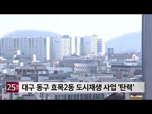 대구 동구 효목2동 도시재생 사업 ′탄력′