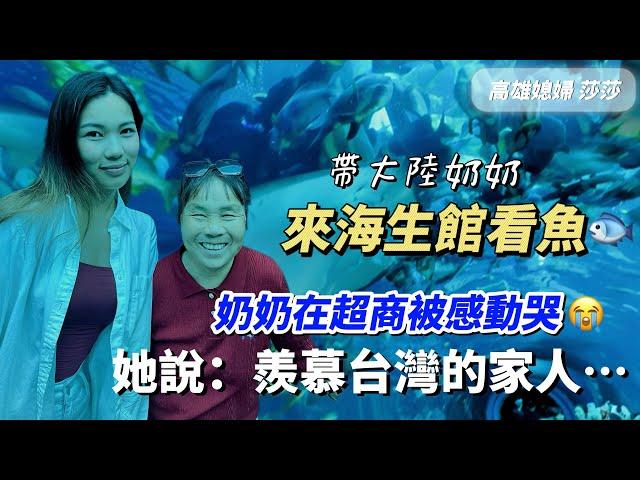 大陸奶奶在台灣超商被感動哭她說：從沒想過會這麼羨慕台灣的家人⋯「高雄媳婦莎莎」