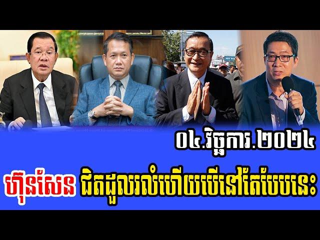 Intereviews RfA khmer News, Talks About Prime MInister Hun Sen 04 November 2024