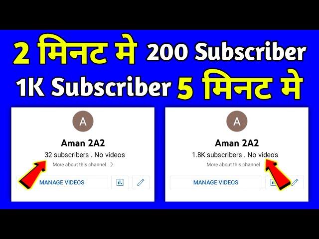 5 मिनट 1k Subscriber | Youtube Subscriber Kaise Badhaye || Subscriber Kaise Badhaen