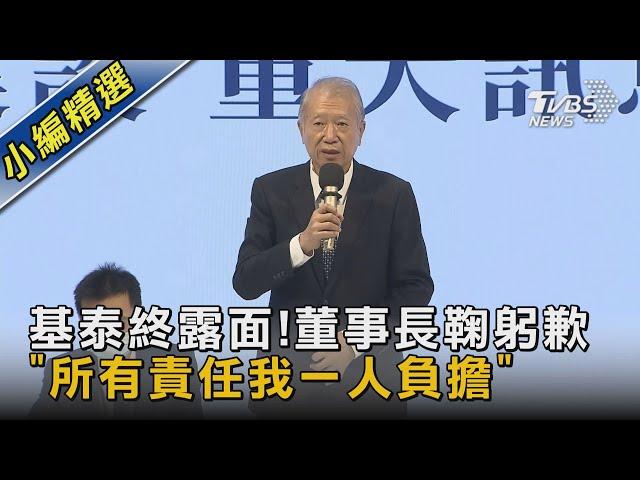 基泰終露面!董事長鞠躬歉 「所有責任我一人負擔」｜TVBS新聞 @TVBSNEWS02