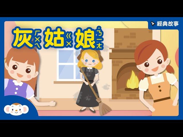 【經典故事】格林童話：灰姑娘｜小行星樂樂TV