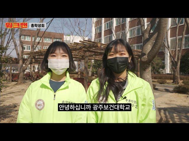 광주보건대학교 총학생회 소개 영상(워크맨)