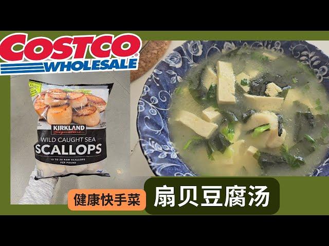 【Costco食材扇贝豆腐汤】超级美味3分钟健康快手菜： 优质高蛋白，矿物质，膳食纤维，牛磺酸，胶原蛋白--减肥增肌，病后康复，抗衰老！[中文字幕】