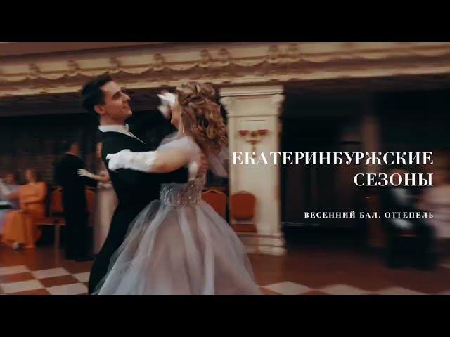 Весенний бал «Екатеринбуржские сезоны»