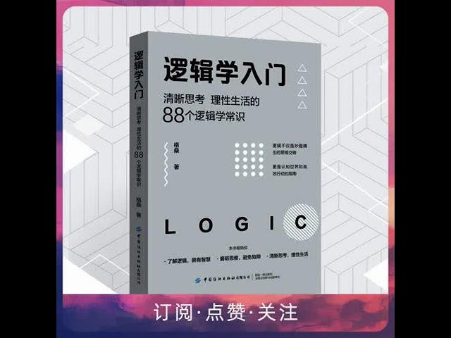 逻辑学入门：88个逻辑学常识 # 清晰思考 # 理性沟通表达 # 提高效率