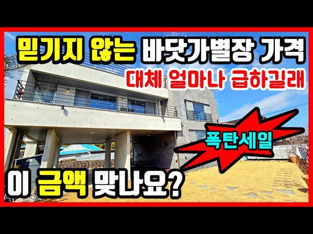 [속보] 얼마나 급하길래~ 바닷가 주택 같은 고급 별장 가격 말이 되나요? 바닷가 주택매매 바닷가 전원주택매매  바닷가 시골집 매매 포항부동산 포항주택매매 착한부동산tv