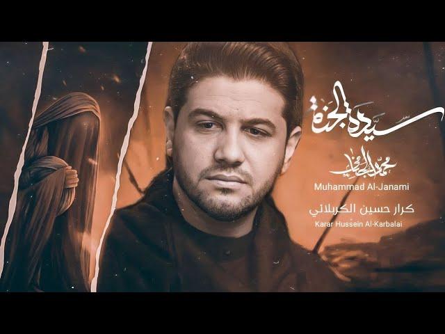 سيدة الجنة | محمد الجنامي | الليالي الفاطمية