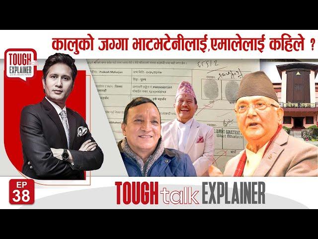 How Supreme Court stopped Bhatbhateni land donation to UML ? एमालेले कहिले पाउँछ जग्गा ?