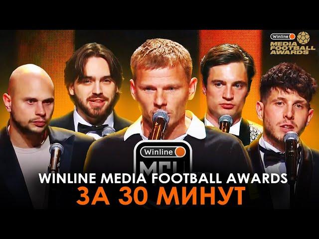 ИТОГИ WINLINE MEDIA FOOTBALL AWARDS ЗА 30 МИНУТ