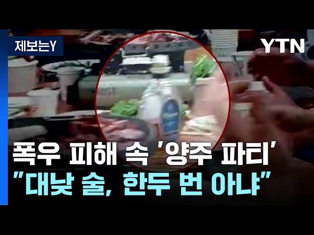 [제보는Y] 시간당 60㎜ 폭우 피해 속출하는데 대낮 양주 파티 / YTN