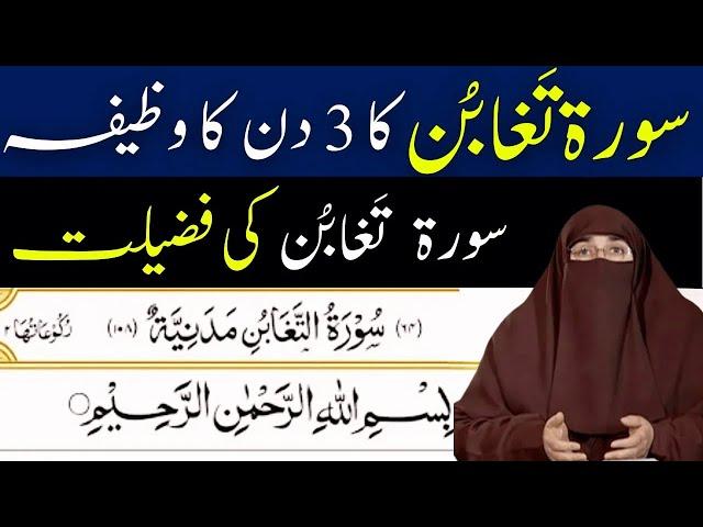 Sorat Taghabun Ka 3 days Ka Powerful Wazifa   Surah Taghabun Ki Fazilat  |    By  Dr Farhat Hashmi